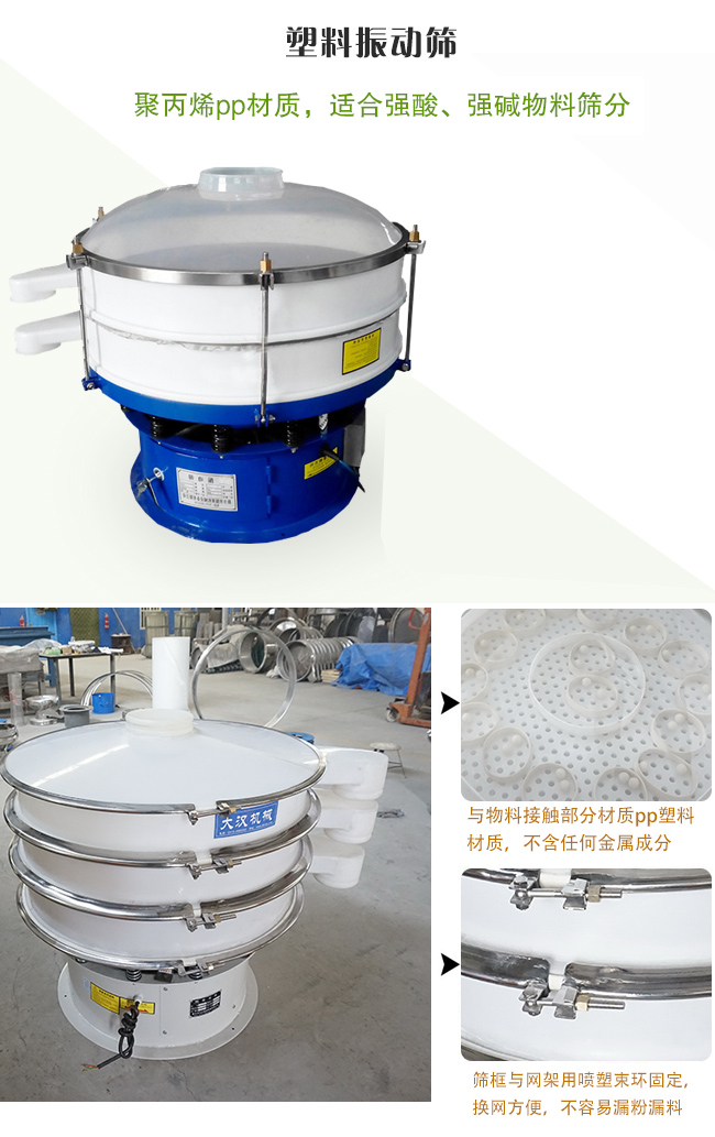 塑料振動篩分機采用耐腐蝕材料制作而成，可以耐強酸、強堿腐蝕，適合化工行業(yè)的物料篩分除雜