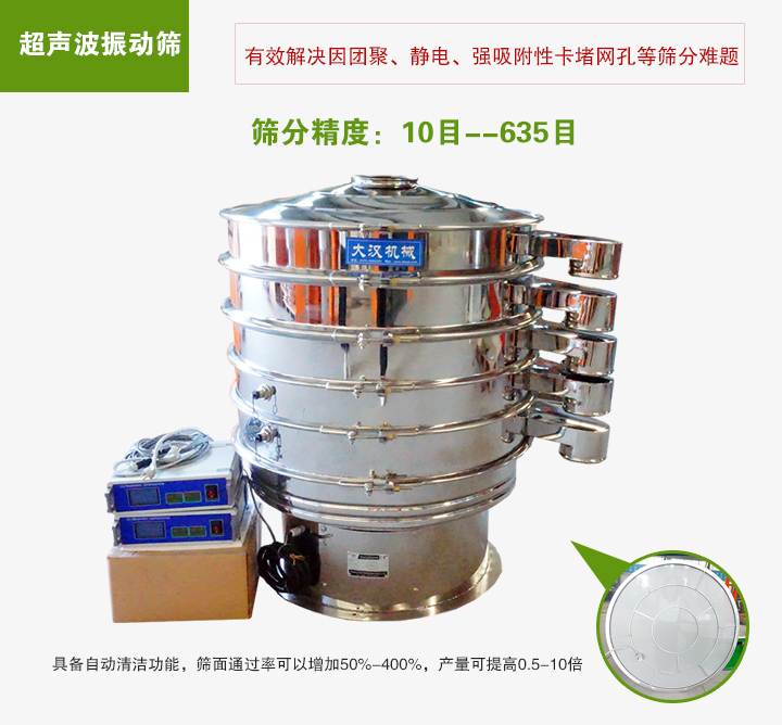 超聲波振動篩具備自動清潔功能，篩面通過率可以增加50%-400%，產(chǎn)量可提高0.5-10倍