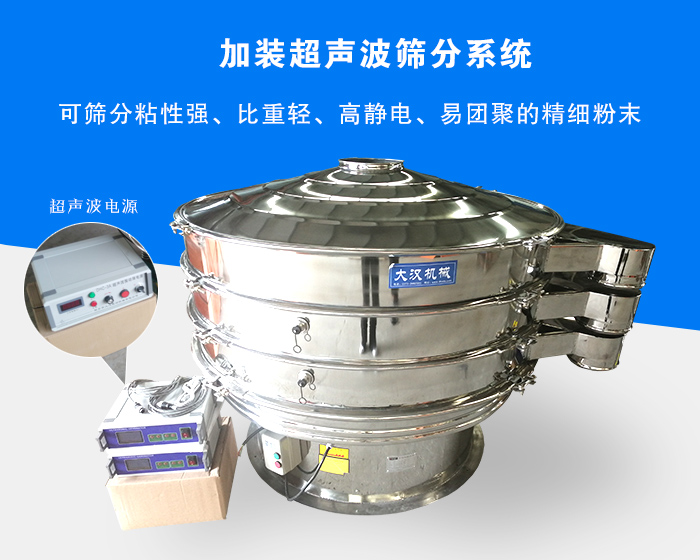 超聲波振動篩由于加裝超聲波篩分系統(tǒng)，可篩分粘性強、比重輕、高靜電、易團聚的精細粉末，其材質(zhì)有碳鋼和不銹鋼兩種，層數(shù)可分為一到四層