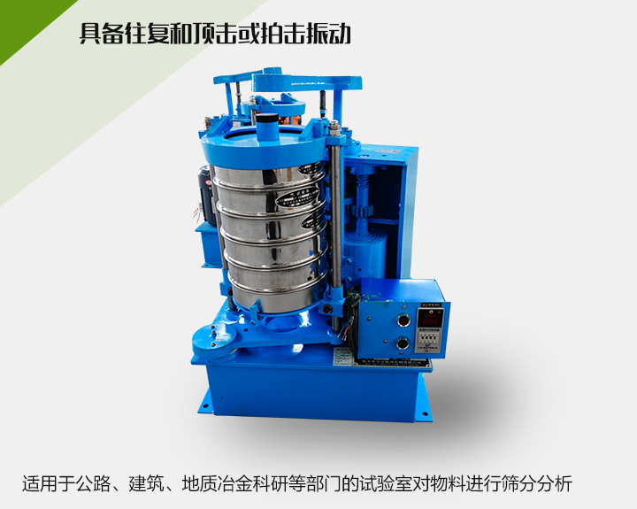震擊式標(biāo)準(zhǔn)振篩機適用于公路、建筑、地質(zhì)冶金科研等部門的試驗室對物料進行篩分分析