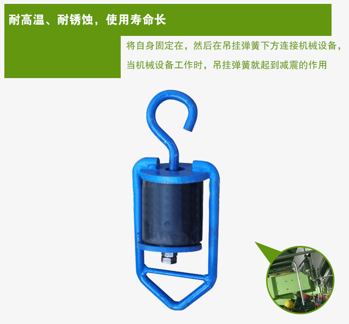 吊掛彈簧將自身固定在，然后在吊掛彈簧下方連接機(jī)械設(shè)備， 當(dāng)機(jī)械設(shè)備工作時(shí)，吊掛彈簧就起到減震的作用
