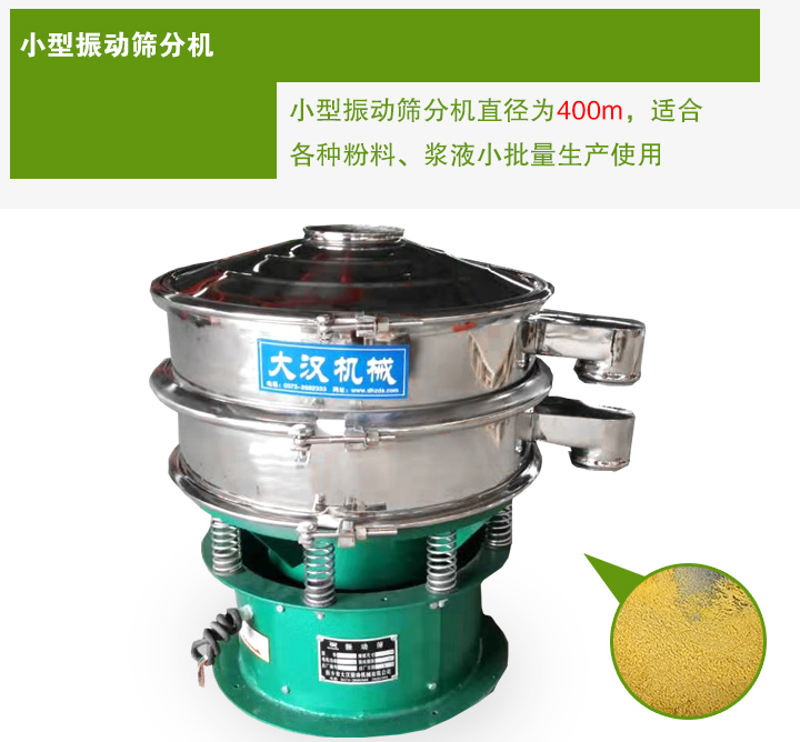 小型振動篩分機(jī)直徑為400m，適合各種粉料、漿液小批量生產(chǎn)使用