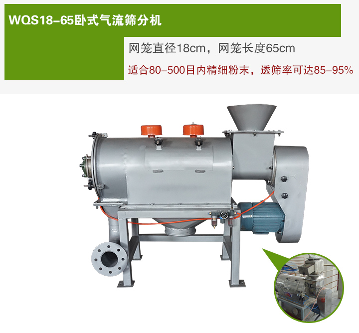 WQS18-65臥式氣流篩分機網籠直徑為18cm，網籠長度為65cm